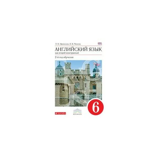 Английский язык шестой класс часть два афанасьева. Афанасьева Михеева английский язык 6 класс учебник 2 год обучения. Английский язык 6 класс Дрофа Афанасьева Михеева. Афанасьева Михеева английский язык 6 класс учебник Дрофа. Афанасьева Михеева 2 год обучения.