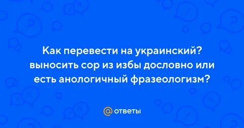 Что значит выносить сор
