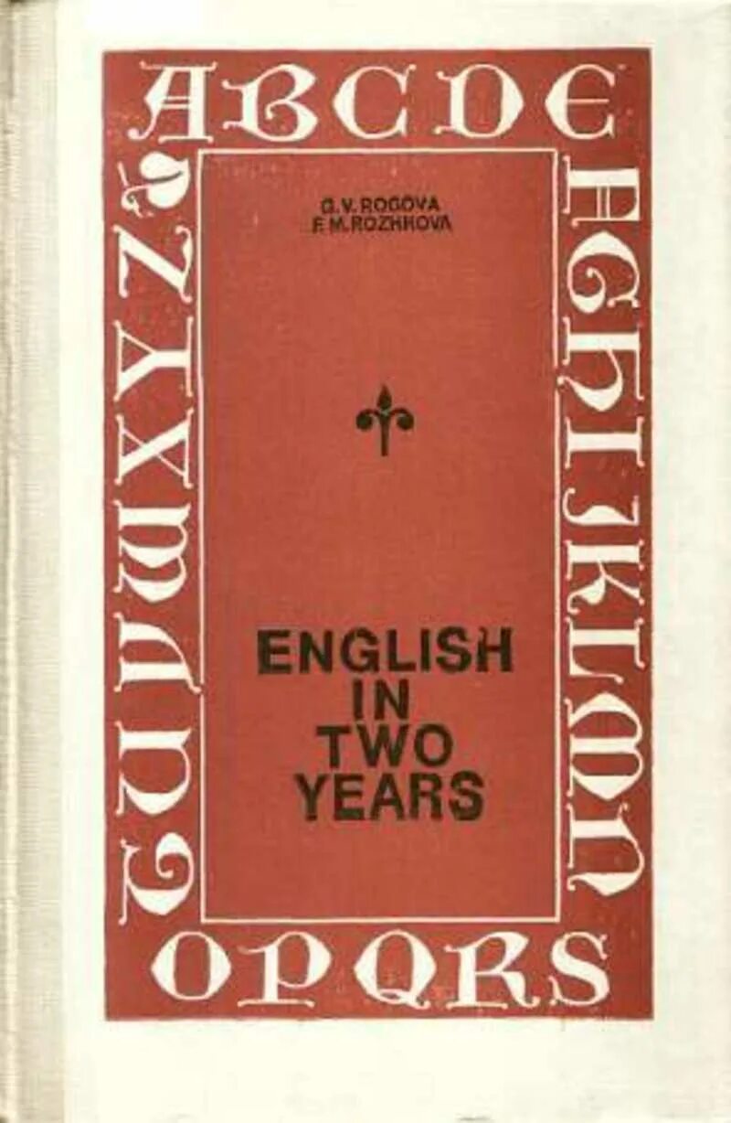 Английский за год учебник. English in two years Рогова Рожкова. Рогова Рожкова английский за два года. Рогова г. в. английский язык за 2 года. Учебник английского языка за 2 года.