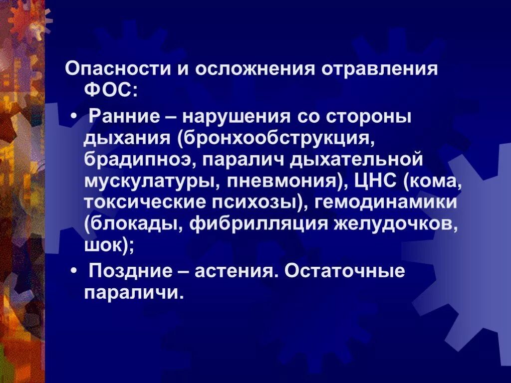 Осложнения при отравлении Фос. Осложнения интоксикации Фос. Опасность отравления Фос. Фосфорорганические соединения опасность. Опасности и осложнения