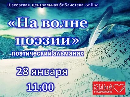 На поэтической волне
