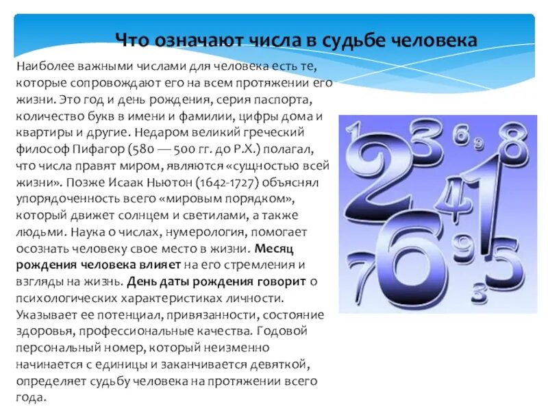 Какое самое важное число. Значение числа в судьбе человека. Проект числа в судьбе человека. Значение числа в судьбе человека проект. Что означают цифры в судьбе человека.