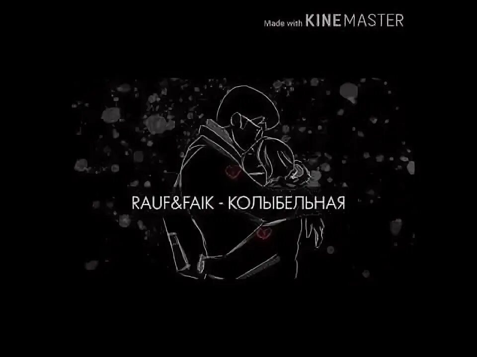 Колыбельная Рауф. Колыбельная Rauf & Faik. Песня Колыбельная Рауф и Фаик. Колыбельная faik текст