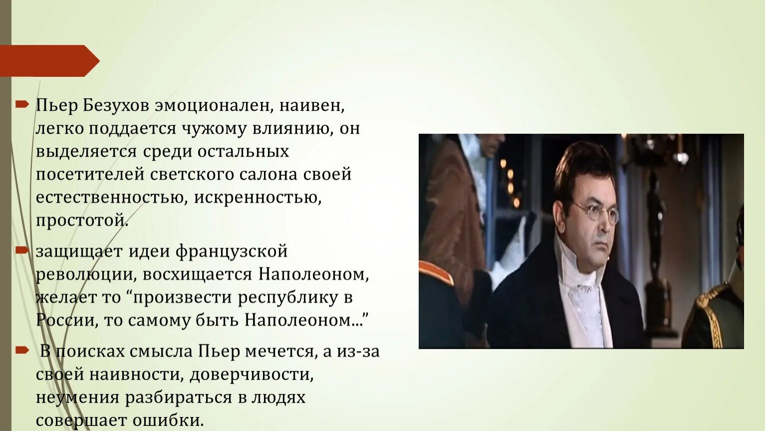 Пьер Безухов. Пьер Безухов 1967. Пьер Безухов 2007.