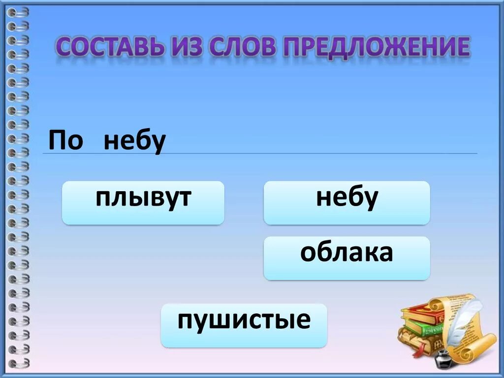 Предложение со словом создание. Составь предложение из слов. Оставь предложение из слов. Собери предложение из слов. Составь из словпредлоржение.