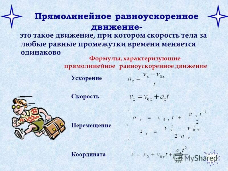 Движение физика 9. Формулы для задач с равномерном и равноускоренном движении. Уравнение равноускоренного движения формула физика 9 класс. Формулы прямолинейного равноускоренного движения 9 класс физика. Прямолинейное равноускоренное движение ускорение 9 класс формулы.