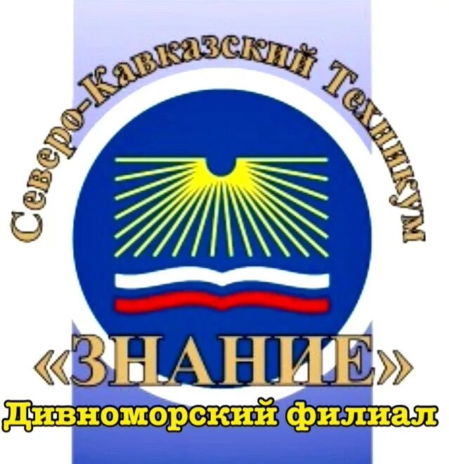 Северо кавказский знания. Северо-кавказский техникум знание Краснодар. Северо-кавказский техникум знание Тимашевск. Северо-кавказский техникум знание логотип. Северо кавказский колледж знание Тбилисская.