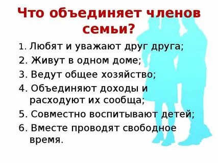 Что объединяет семью