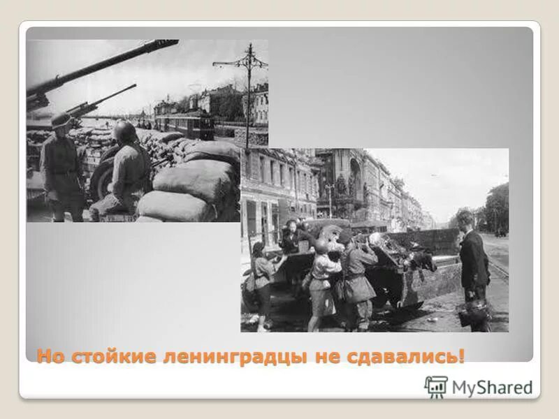 песня ленинградцы слушать. мальчишки у стен ленинграда. стих ленинградцы дети мои. но были они ленинградцы текст. стены ленинграда.