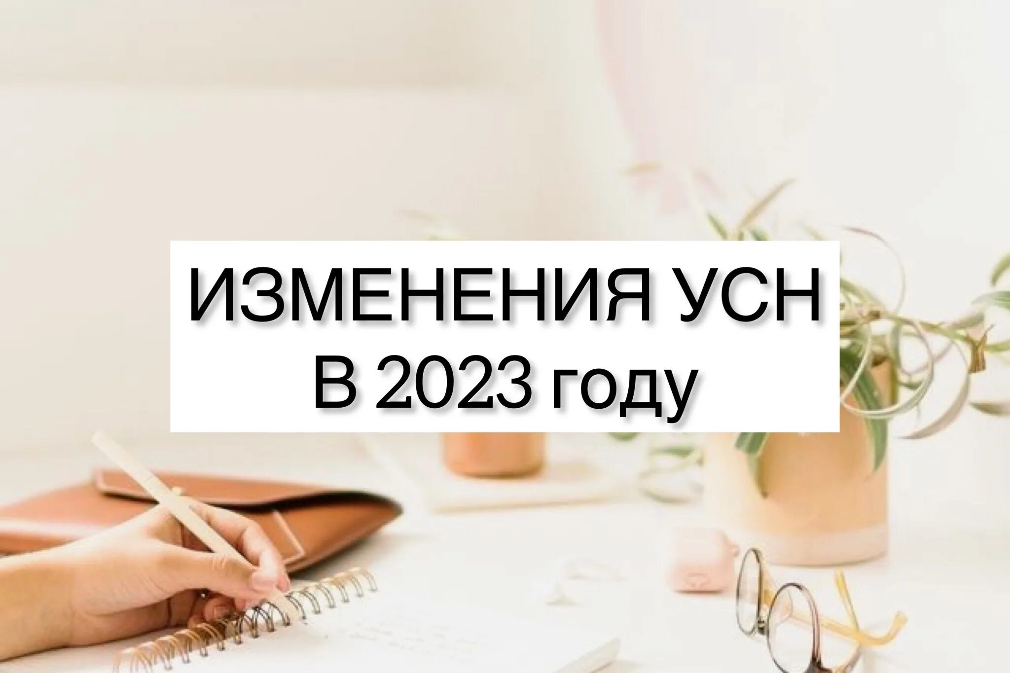 УСН 2023. Изменения в УСН С 2024 года. Изменения с 2023 года для бухгалтера. Бухгалтер в январе.