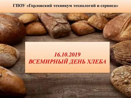 Хлеба какое число