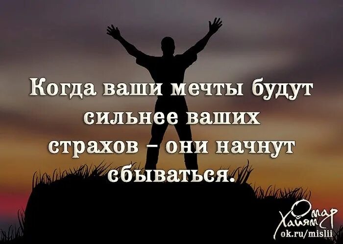 Моя сильная бывшая. У мечты есть свойство сбываться цитата. Только тогда когда ваши мечты. Цитаты про мечты. Высказывания о мечте.