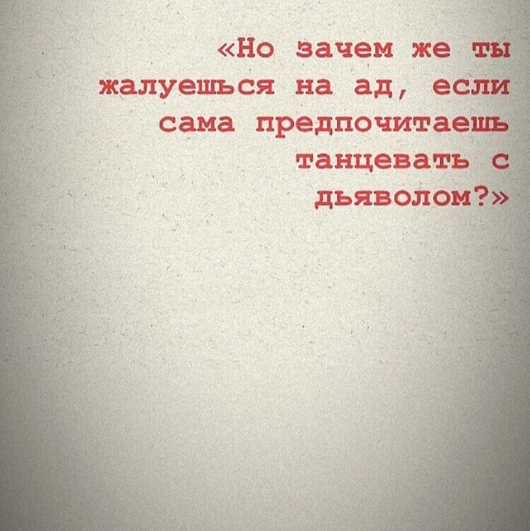 Почему бывший жалуется. Жаловаться цитаты. Зачем же ты жалуешься что горишь в аду если. Танцуешь с дьяволом цитата. Перестаньте жаловаться.