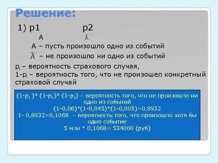 Вероятность страхового события. Вероятность 2 не связанных событий. Вероятность страхового случая. Как найти вероятность страхового случая. Вероятность того что произойдет только одно событие.