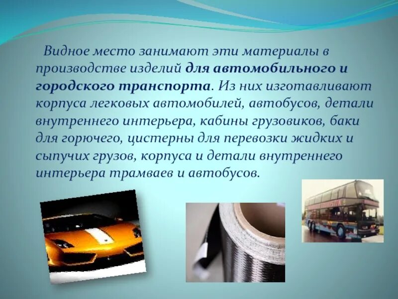 Композиционные материалы в машиностроении. Материалы в автомобилестроении. Композитные материалы в автомобилестроении. Материалы применяемые в автомобилестроении. Примеры композиционных материалов в машиностроении.