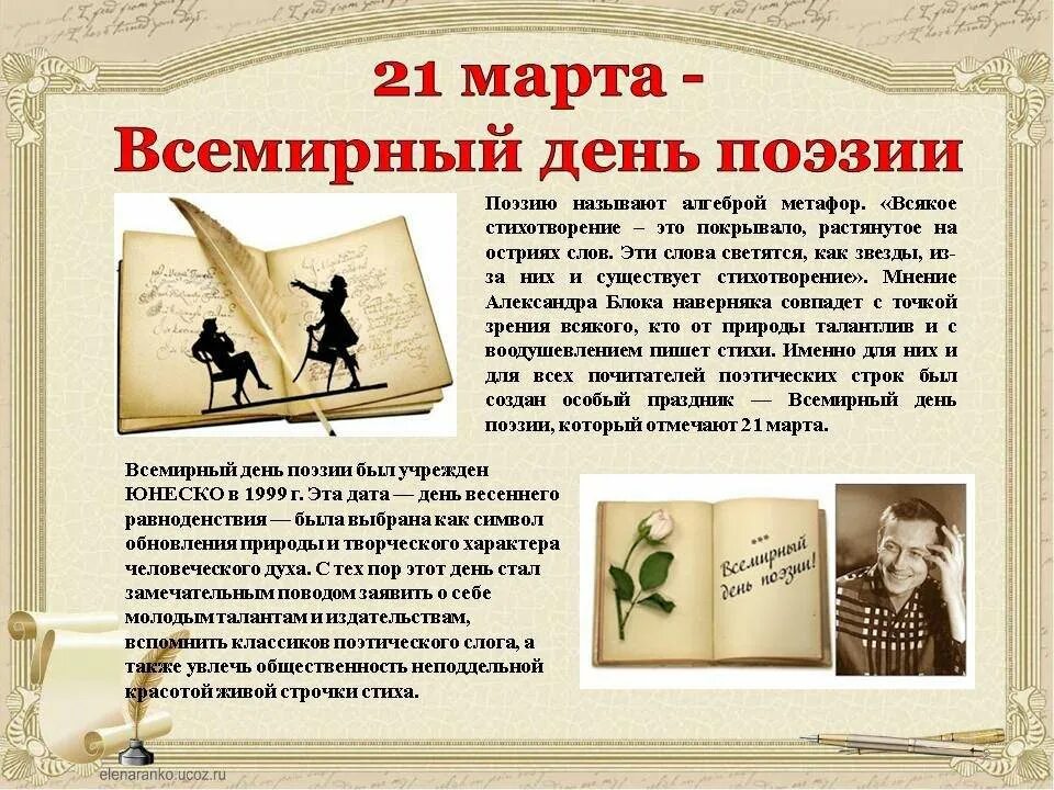 Интересно о поэзии. Всемирный день поэзии. всемирный день поэзии презентация. всемирный день поэзии название мероприятия.