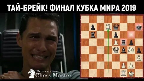Тай брейк