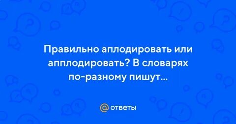 Как пишется аплодисменты или