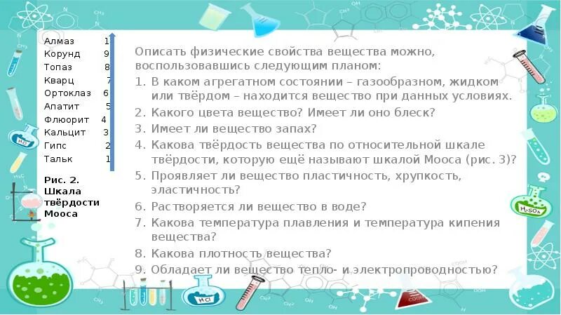 Какими характеристиками обладает вещество. План описания физических свойств вещества. План описания физических свойств вещества химия. Описать свойства веществ. Описать физические параметры.