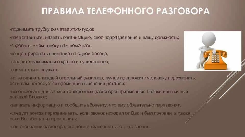 Поступила 3 звонка. Правила работы с клиентами по телефону. Правила делового общения с клиентами телефонный разговор. Правила работы при разговоре. Памятка делового телефонного разговора.