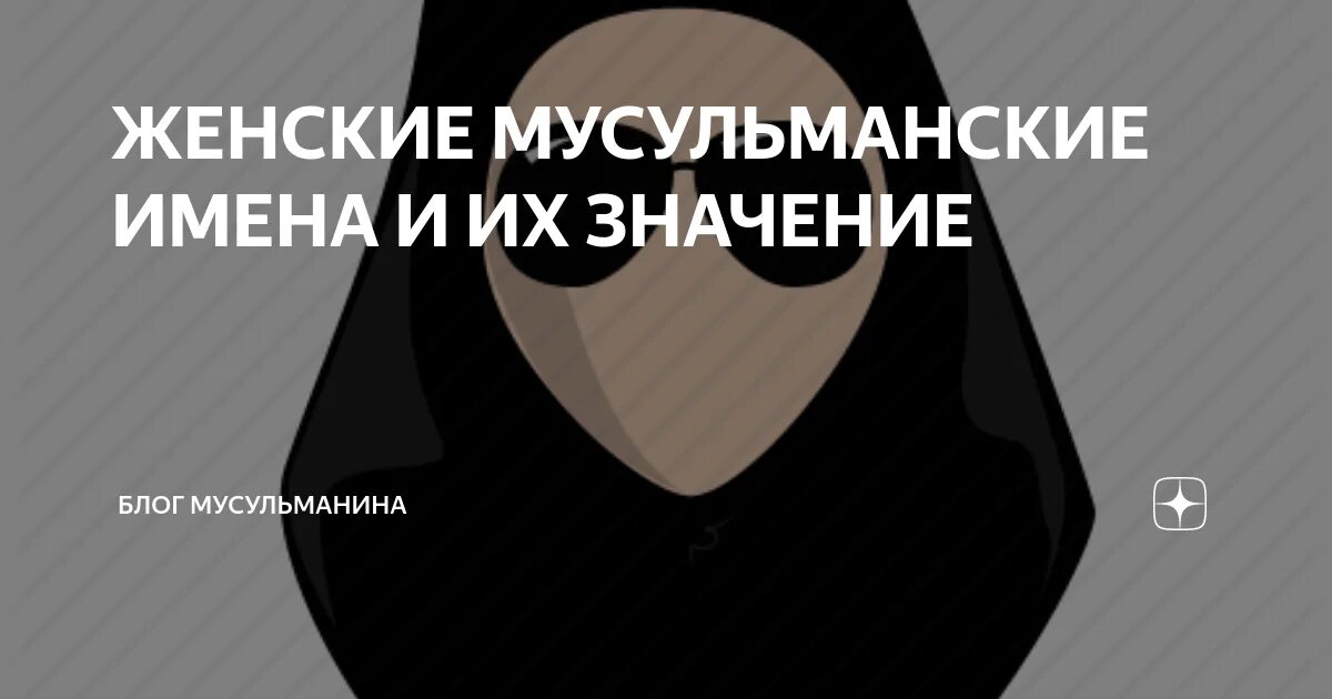 Красивая имя мусульман. Красивые женские имена мусульманские. Красивые имена в Исламе. Самые красивые имена в Исламе для девочек. Самые прекрасные имена для девочек в Исламе.