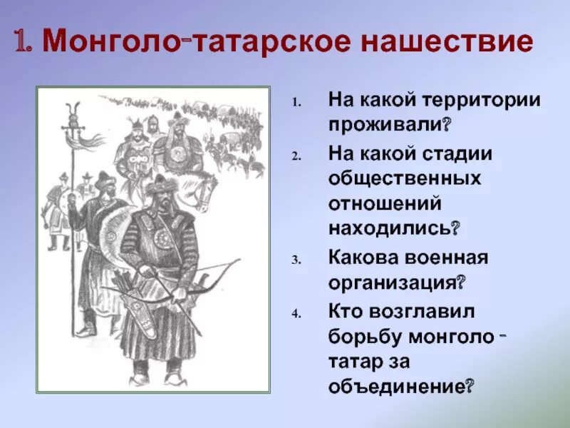 Тест монголо татарское нашествие. Кто возглавил монголо татар. Кто возглавляет. Доклад по теме борьба Руси с иноземными захватчиками. Монголо-татарские Луки в сложенном положении.