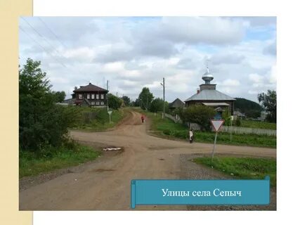 Сепыч пермский край