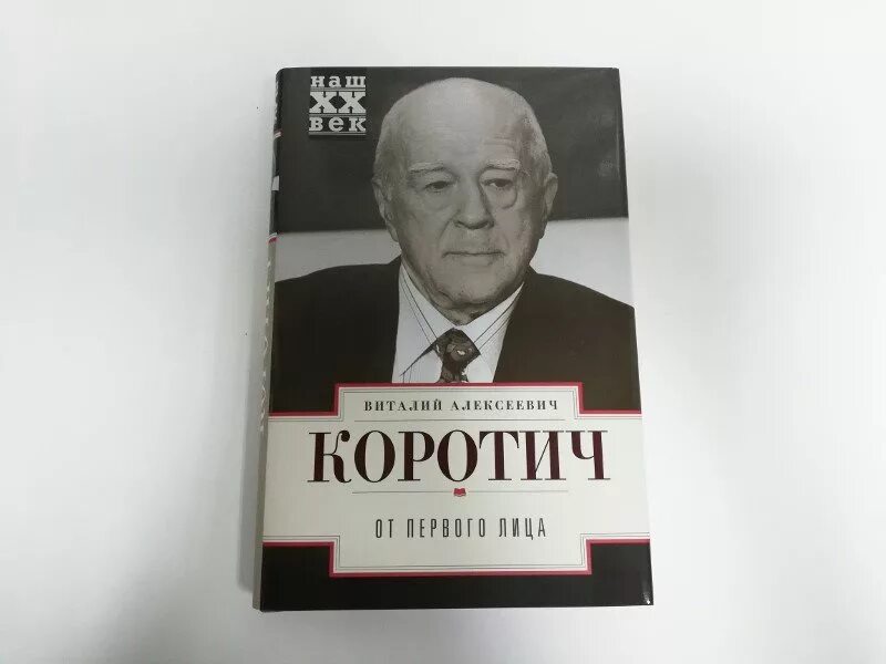 Книга от первого лица. Коротич огонек. Капитан Коротич.