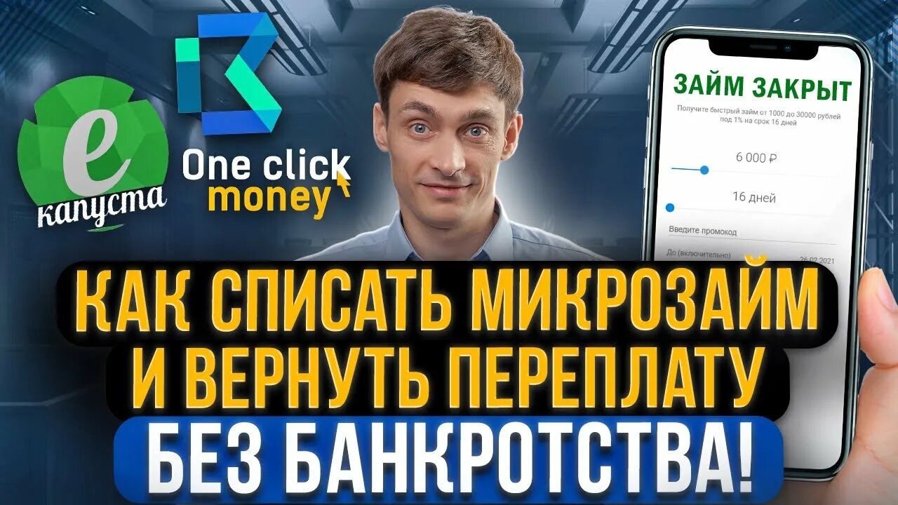 Списание микрозаймов. Долг в мфо. Долг в мфо. Долг в мфо. Заработок мфо.