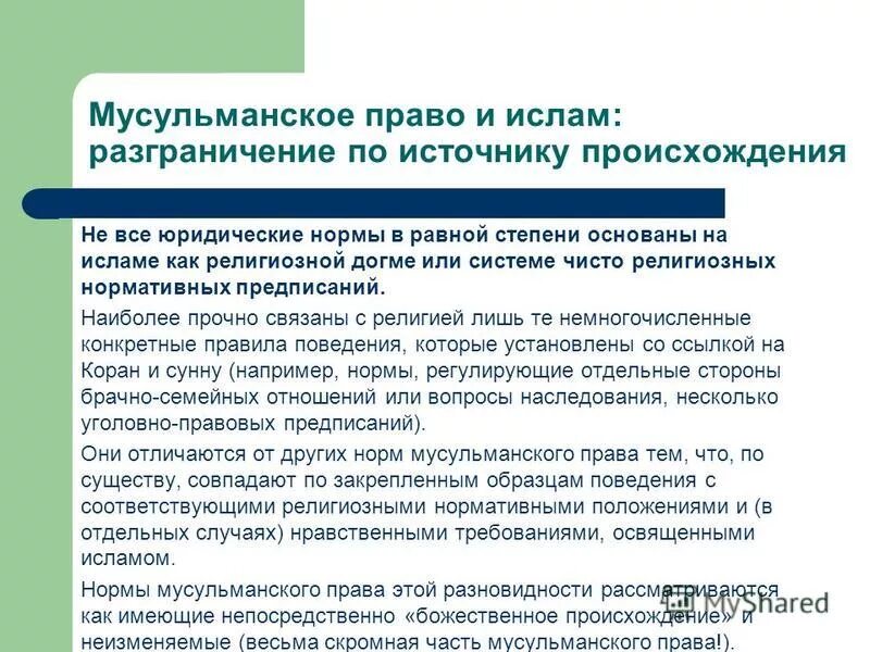 Особенности мусульманской правовой семьи. Плюсы и минусы мусульманской правовой семьи. Мусульманская правовая семья. Мусульманская правовая семья. Правовая идеология мусульманской правовой семьи.
