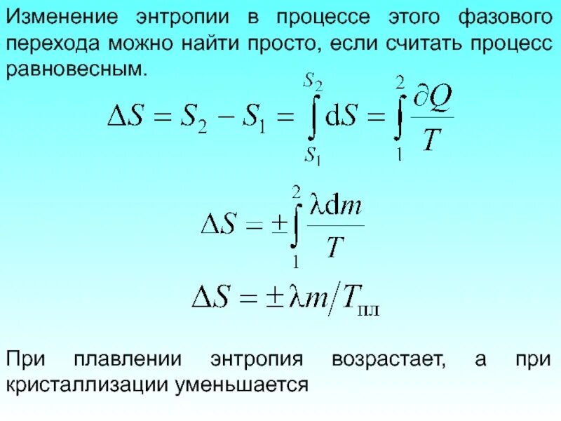 Как изменяются в этом процессе. Изменение энтропии в процессе фазового перехода. Изменение энтропии при фазовых превращениях. Изменение энтропии при фазовых переходах. Энтропия в процессах.