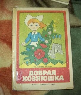 Добрая хозяюшка читательский дневник 1 класс