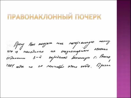 Перевести почерк