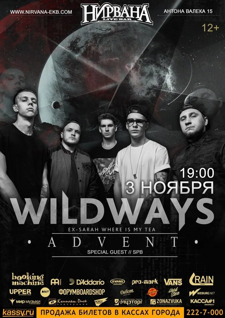 Wildways екатеринбург. Wildways афиша. wildways концерт.