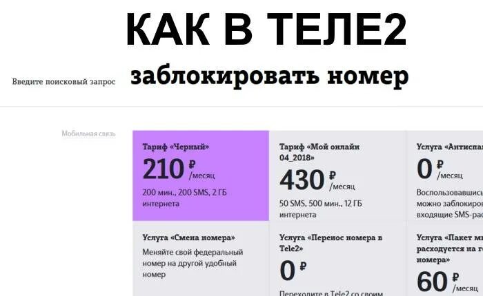 Сколько можно не пользоваться теле2. Как заблокировать номер теле2. заблокированные номера телефонов теле2.