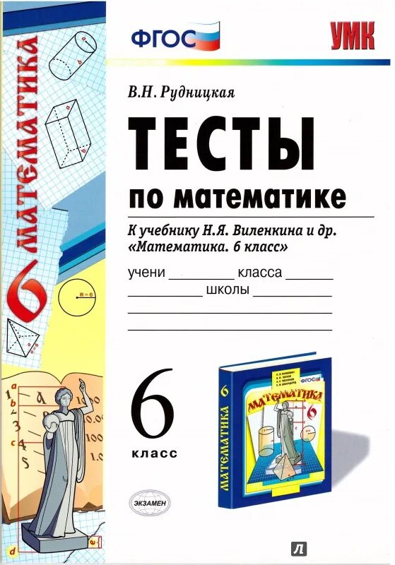 Тесты по учебнику торкунова 6 класс. Тесты по математике 6 класс к учебнику Виленкина. УМК. Тесты по математике 5 кл. Виленкин. ФГОС Рудницкая экзамен. Тесты по математике 6 класс ФГОС. По математике тестовые книжки 6 класс.