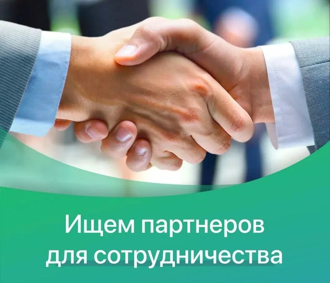 Приглашаю делового партнера. Приглашаю делового партнера. Будем рады сотрудничеству. Приглашение к сотрудничеству. Ищем партнеров для сотрудничества.