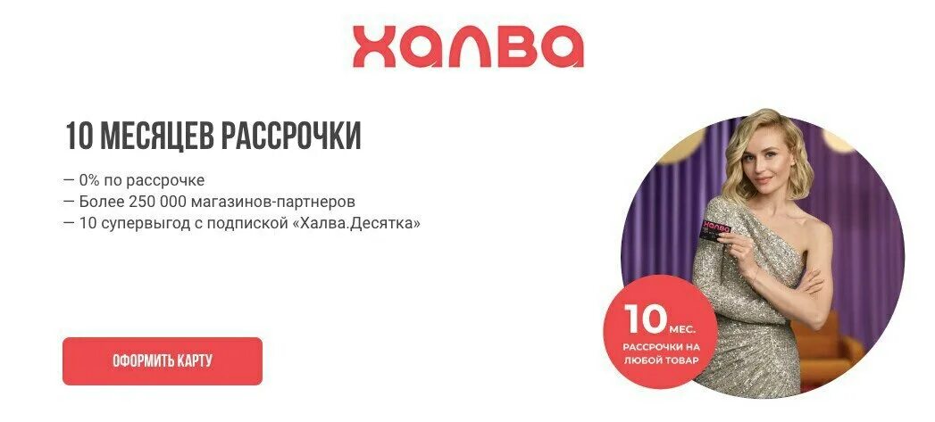 Рассрочка по карте халва. Карты рассрочки халва 10 месяцев. Халва 10 месяцев рассрочки. Халва десятка.