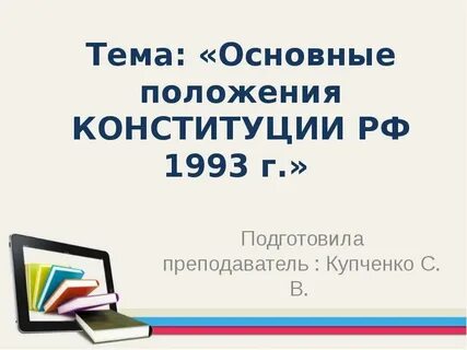 Конституция 1993 положения