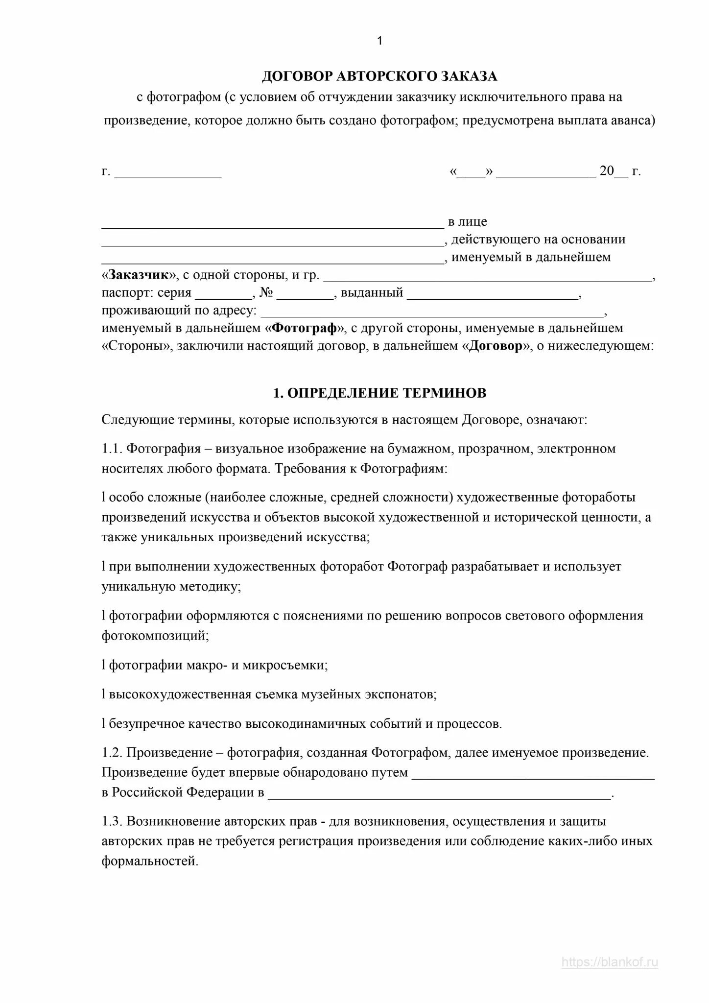 Суть договора авторского заказа. Договор авторского заказа пример. Договор авторского заказа пример заполнения. Авторские договоры пример. Договор авторского заказа заполненный.