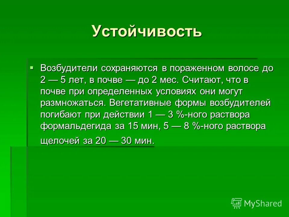 наиболее устойчивые возбудители