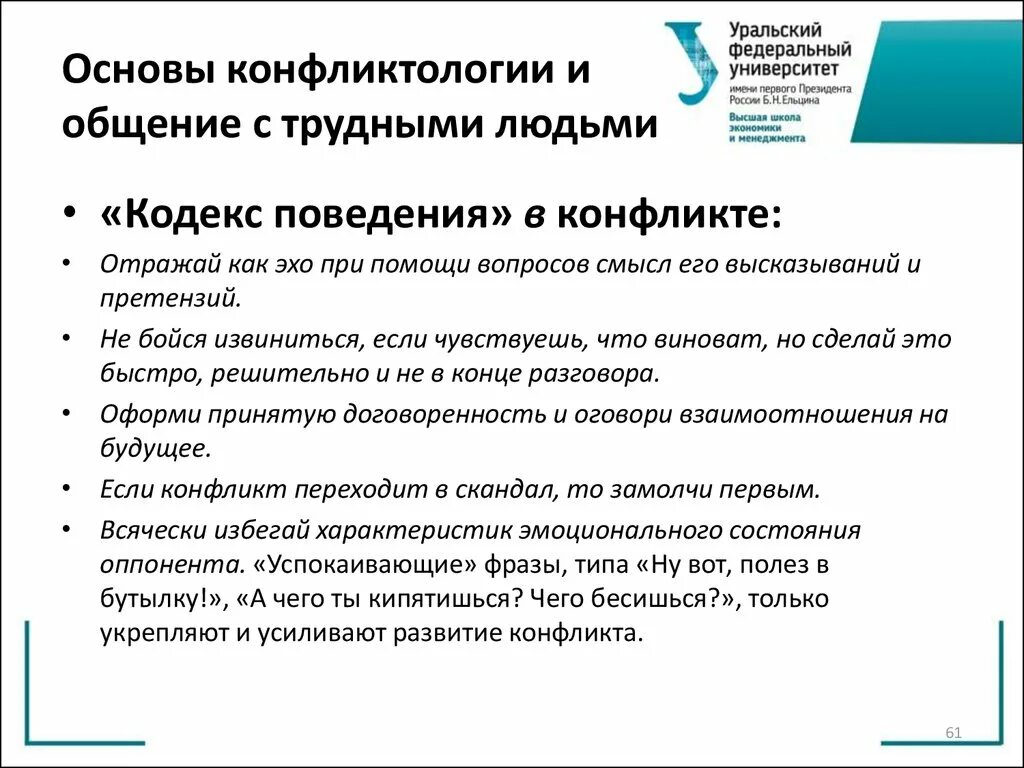 Основы общения и конфликтологии. Как строить общение с трудным конфликтным человеком. Как строить отношения с трудным конфликтным человеком. Кодекс поведения в конфликте. Как строить общение с трудным конфликтным