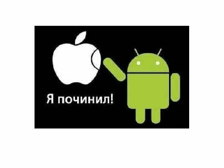 Андроид и Эппл. Рисунок Apple vs Android. Андроид против айфона. Андроид Мем. Новый андроид что делать