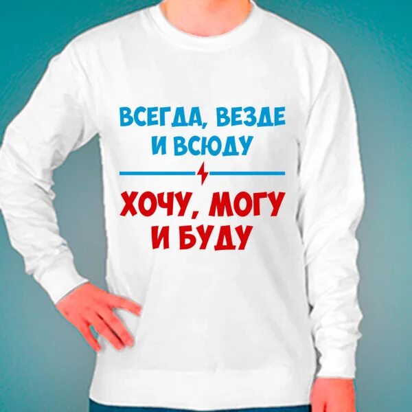 Всегда везде и всюду. Всегда везде и всюду хочу могу и буду. Всегда везде и всюду хочу могу и буду картинки. Всегда, везде и всюду — хочу, могу и буду! Рисунок. Лучшим будь всегда и везде