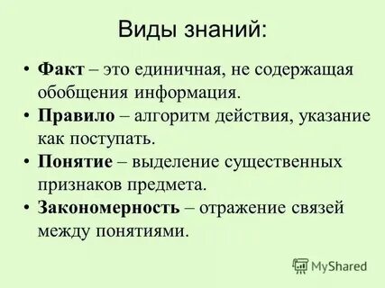 Факт знание