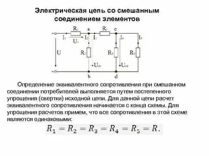 Эквивалентное сопротивление при смешанном соединении