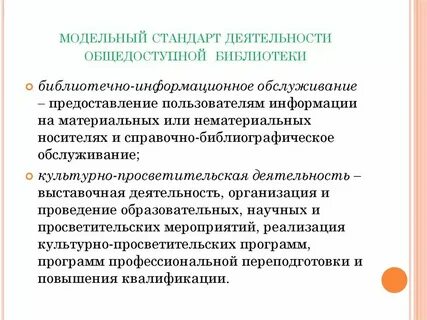 Модельный стандарт муниципальной библиотеки