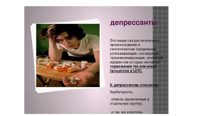 Депрессанты что это такое. Антидепрессанты. Депрессанты что это такое. Виды депрессантов. Депрессанты цнс.