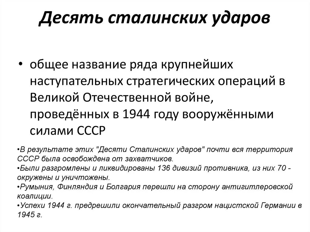 10 Сталинских ударов 1944 таблица. Десять сталинских ударов кратко. Десять сталинских ударов операции. Десять сталинскиз удара. Десять сталинских ударов 1944 год