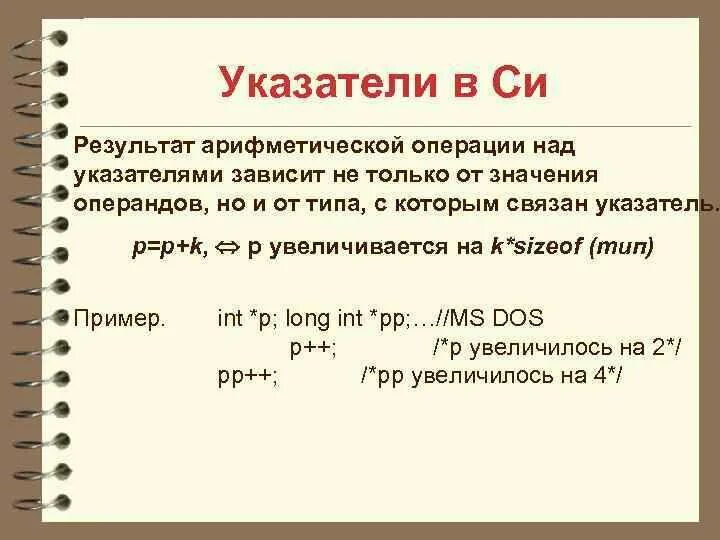 Возрастает на r. Операции над указателями в си. Указатели в си. Типы указателей в си. Сравнение указателей в си.